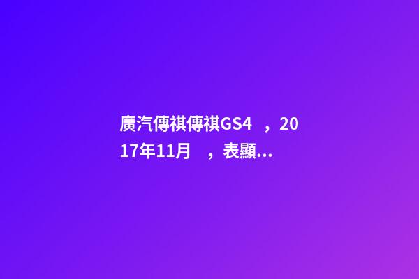 廣汽傳祺傳祺GS4，2017年11月，表顯里程8萬公里，白色，4.58萬